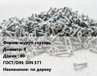 Шуруп шуруп-глухарь 8х80 ГОСТ: DIN 571 по дереву